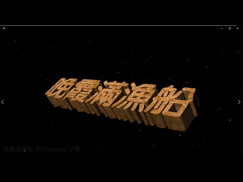 晚霞滿漁船 特效karaoke 字幕