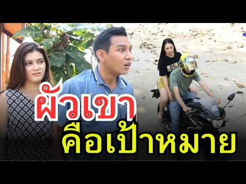 ผัวเขา คือเป้าหมาย