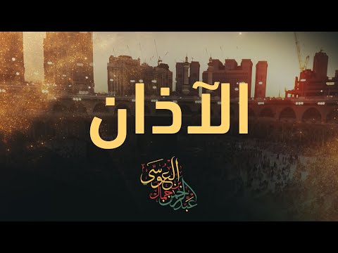 📢 الأذان – بصوت عبدالرحمن بن جمال العوسي