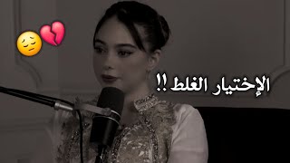 بيسان إسماعيل لماذا تختار الأشخاص الغلط 😔💔