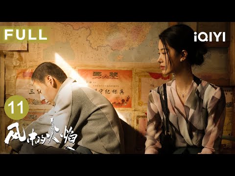 【FULL】徐骁落网，梅苇计划尽快套现跑路💰 | 风中的火焰 Let Wind Goes By EP11 | 爱奇艺华语剧场