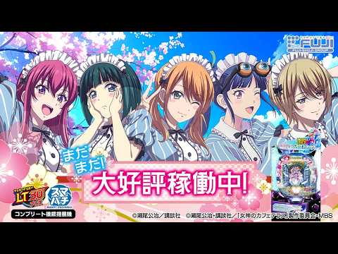 e 女神のカフェテラス 大好評春編 WebCM15秒【WEB CM | 藤商事公式】