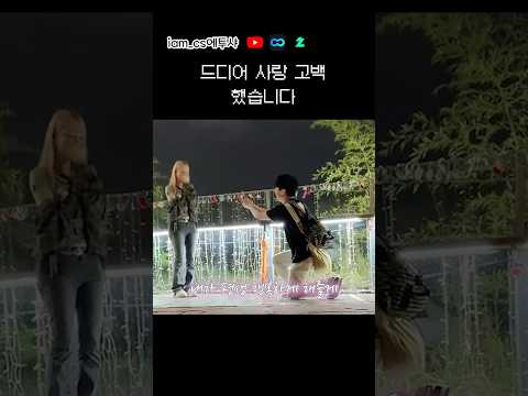 에투샤 고백하는 <strong>장면</strong>