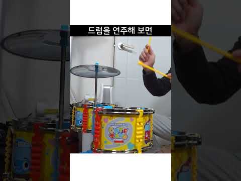 비싼 드럼이 안 부러운 이유