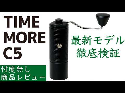 【商品レビュー】TIMEMORE C5徹底検証と前モデルC3との比較(タイムモア)