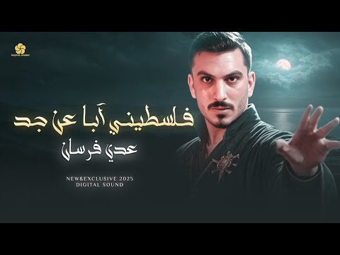 عدي فرسان - فلسطيني أباً عن جد 2025 | oday fursan - Flestiny Aban 3an Jed (Official Lyric Video)