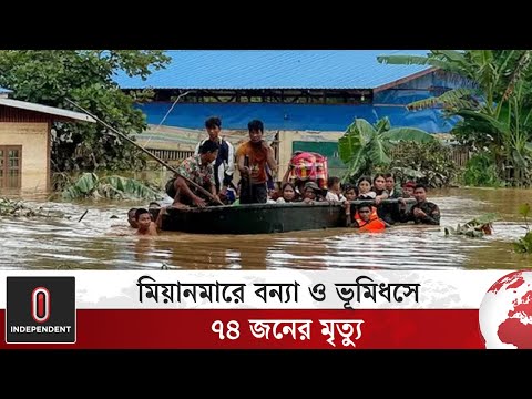 মিয়ানমারে বন্যা ও ভূমিধসে মৃ*ত্যু বেড়ে ৭৪, বাস্তুচ্যুত ২ লক্ষাধিক মানুষ | Independent TV World