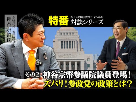 特番『神谷宗幣参議院議員登場！その２　ズバリ！参政党の政策とは？』ゲスト：参政党代表　参議院議員　神谷宗幣氏