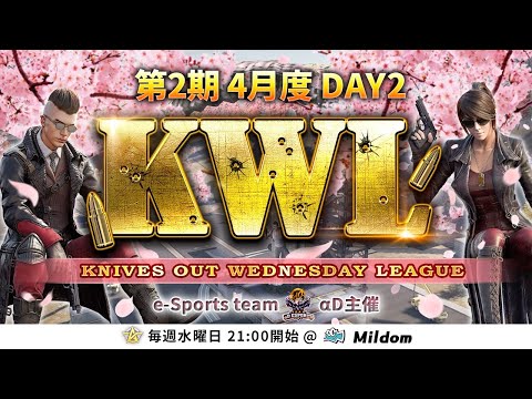 【荒野行動】第2期 KWL 本戦 4月度 DAY2 開幕