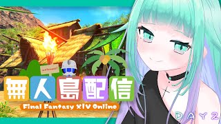 【 #FF14 / meteorDC🦄 】今日から始める無人島生活🏖2日目【 初見さん歓迎/視聴者参加型 】