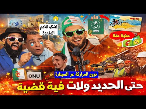 أغرب تصريحات المراركة🇲🇦 بعد تدشين تبون لغار جبيلات 🇩🇿+مطالب شعبية بحقوق المنجم وشكوى للأمم المتحدة😂!