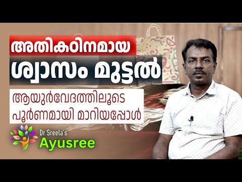 അതികഠിനമായ അലർജീയും ശ്വാസംമുട്ടലും ആയുഃശ്രീയിൽ പൂർണമായും മാറി-ശ്രീ സതീഷ്,  റാന്നി