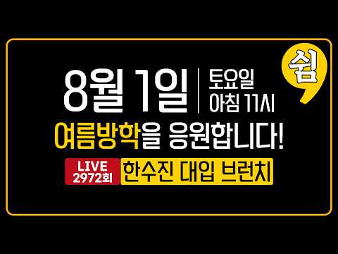 | <strong>한수진</strong> 대입 브런치 2972회 | 2026년 8월 1일 (토)