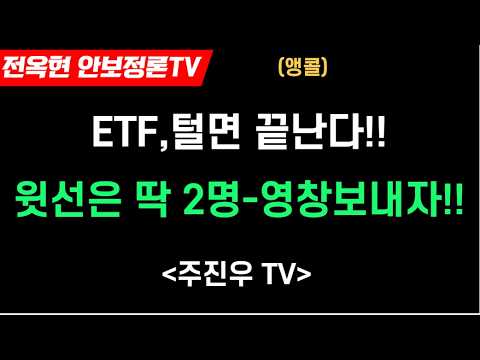 <strong>레버리지</strong> <strong>ETF</strong> 털면 끝난다, 윗선은 두 명 뿐!