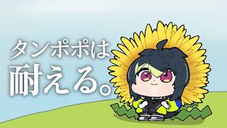 【 タンポポは耐える。 】一旦耐え【 伊波ライ / にじさんじ 】