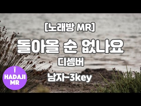 [DJ노래방/멜로디O] 디셈버 – 돌아올 순 없나요 MR (Db 남자-3key) / 하다지MR