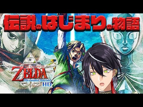 #2【ゼルダの伝説 スカイウォードソード】ジョイコンで行く!!!伝説の剣にまつわる始まりの物語!!