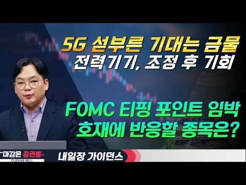 FOMC 이후 호재 반응 주목…5G·전력기기 핵심 전략은? #5G #쏠리드 #RFHIC #전력기기 #LS #AI #FOMC #금리