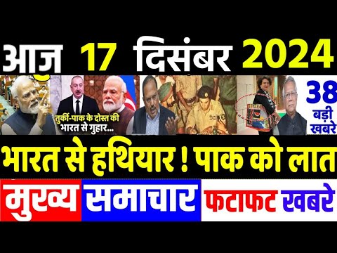 Today Breaking News ! आज 17 दिसंबर 2024 के मुख्य समाचार, Delhi election, PM modi, mahakumbha