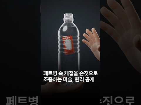 페트병 속 케첩을 손짓으로 조종하는 마술, 원리 공개