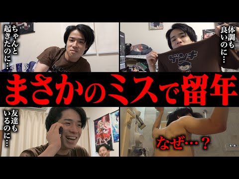 【あるある】真っ当に過ごしてきたのに｢まさかのミスで留年が確定する｣カス大学生の1日｡【ルーティン】