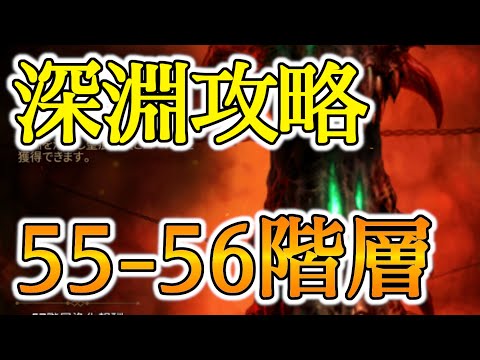 【エピックセブン】深淵56階層攻略【EPIC SEVEN】