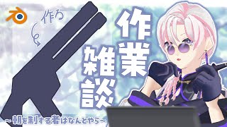 【 #朝活 / #作業 】土曜の朝から作業雑談～朝を制するやつは何とやら Part4～【 #VTuber / #百合好きバリスタ 】