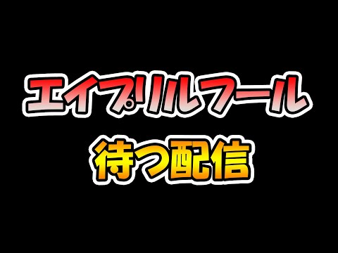 【プリコネR】きっと何かあるエイプリルフールを待つ配信【ライブ】