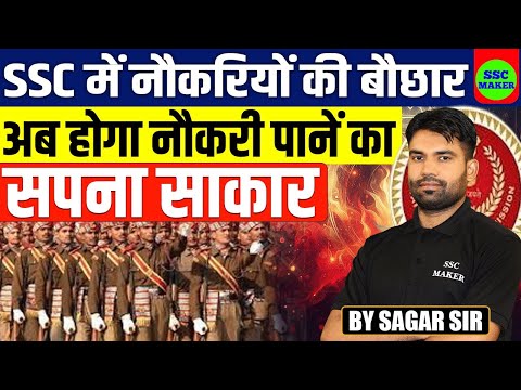 SSC में नौकरी की बौछार | Best Preparation Strategy | SSC MAKER