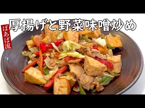 ばあばの厚揚げ＆野菜の味噌炒め　お好きな具材で簡単一品　厚揚げ　お弁当