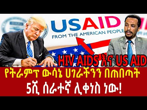 Ethiopia: ኢትዮጵያን የበጠበጠው የትራምፕ ውሳኔ! From The American People USAID to Ethiopia #AddisAgelgil