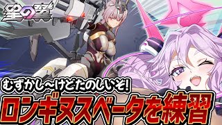 🔴【#星之翼】ロンギヌスベータ！射撃キャラを練習しよう【#星の翼 /starward】【#アンノネミ】