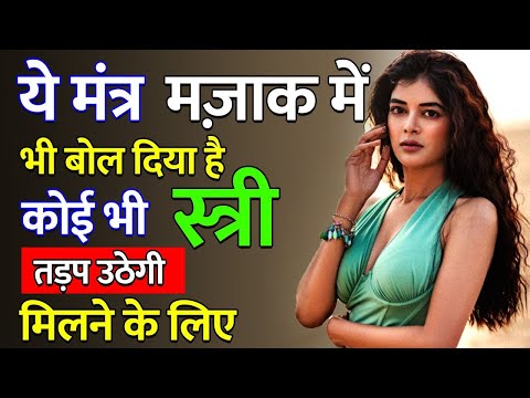 8290500636 ये बीज मंत्र ७ बार बोले जो स्त्री देखती नहीं वो भी बाहों मे आने को बोलेगी