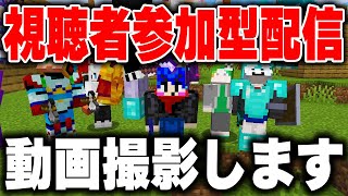 【参加型配信】皆あつまれ！！！！動画撮影します！！！！【マイクラ】