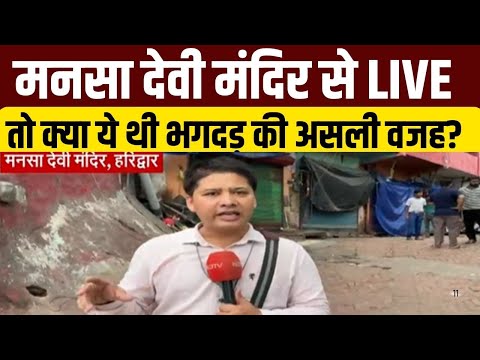 Haridwar Temple Stampede: हरिद्वार मनसा देवी मंदिर में मची भगदड़ | Stampede at Mansa Devi Temple