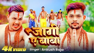 #Video | जागी ए बाबा | #Ankush Raja New Song | Jagi ye Baba | Bhojpuri Bolbam Song 2025