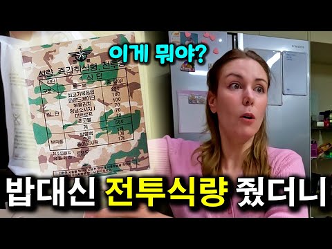 외국인 아내에게.. 밥 대신 전투식량 줬을 때 반응 |국제커플|