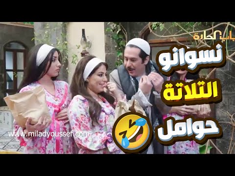 نسوانو التلاتة لعصام حوامل 🤣🤣 وماعاد لحقلهن ع وحام وطلبات  🤣  باب الحارة