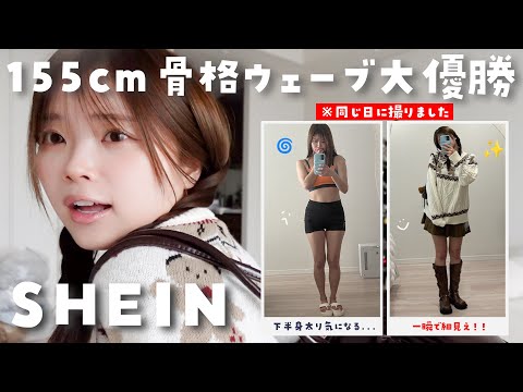 【SHEIN大当たり購入品】マジ可愛いウェアと細見え冬服見つけた👀