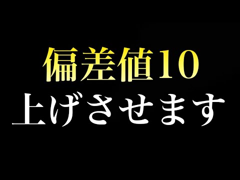 【たった１つ】最速で偏差値10上げる爆伸び勉強法