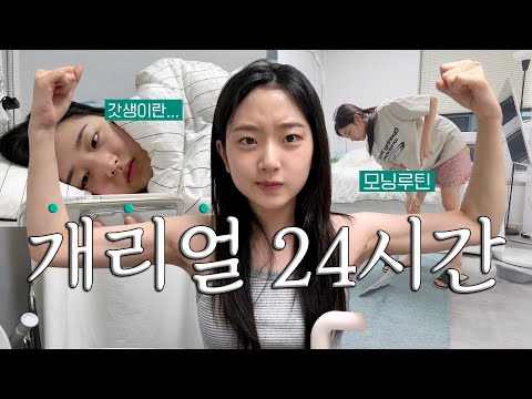 어딘가 나사 빠진🔩24시간 개1밀착 카메라 | 자취생의 일상