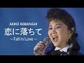 Akiko Kobayashi  pLl - Koi Ni Ochite  ϸ ~Fall In Love~ (4K Remastered)