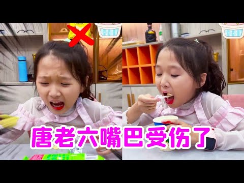 唐老六嘴巴受伤了！哪个才是她能吃的食物呢？【唐舞桐与唐老六】