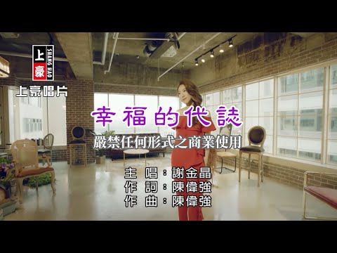 謝金晶-幸福的代誌【KTV導唱字幕】1080p