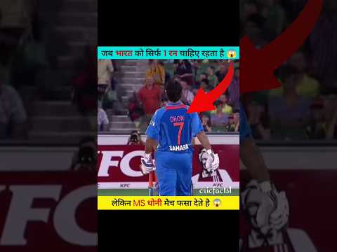 जब 8 गेंदों में 1 रन चाहिए था और धोनी नही बना पाते है 😱 #shorts #ytshorts #cricket @MRINDIANHACKER