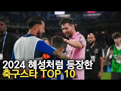 2024 혜성처럼 등장한 축구스타 TOP 10