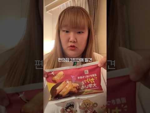 🍠일본 <strong>세븐일레븐</strong> 고구마 맛탕  #먹방 #mukbang