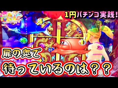 【沖海５アイマリン】扉の奥で待っているのは？？神龍のパチンコ実践チャンネル《マリンモード》《1円パチンコ》《PAスーパー海物語 IN 沖縄5 with アイマリン》