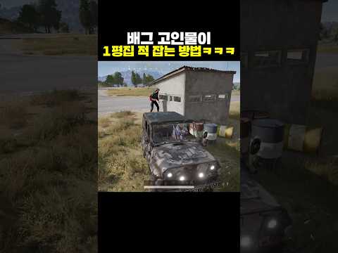 배그 고인물이 1평집 적 잡는 방법ㅋㅋㅋ