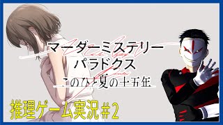 【 ネタバレ 】夏を終わらせないに推理を！ マーダーミステリーパラドクス このひと夏の十五年 ＃2【 推理ゲーム実況】